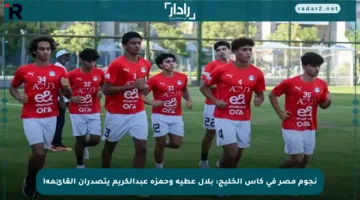 نجوم مصر في كأس الخليج: بلال عطية وحمزة عبدالكريم يتصدران القائمة!